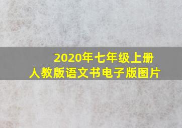 2020年七年级上册人教版语文书电子版图片