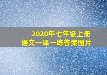 2020年七年级上册语文一课一练答案图片