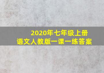 2020年七年级上册语文人教版一课一练答案