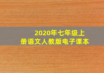 2020年七年级上册语文人教版电子课本