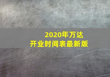 2020年万达开业时间表最新版