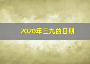 2020年三九的日期