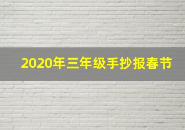 2020年三年级手抄报春节