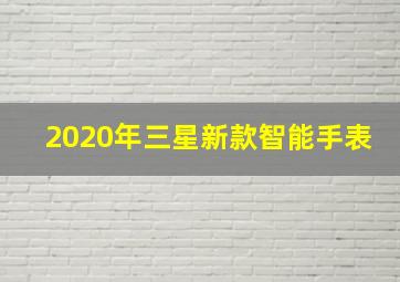 2020年三星新款智能手表