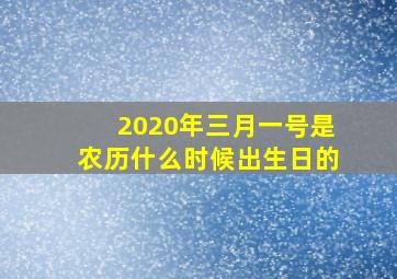 2020年三月一号是农历什么时候出生日的