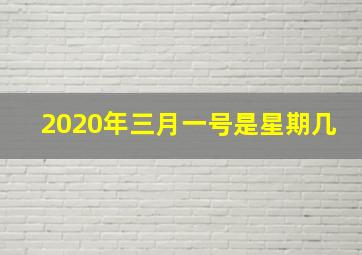 2020年三月一号是星期几