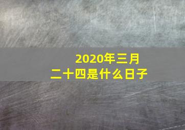 2020年三月二十四是什么日子