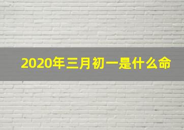 2020年三月初一是什么命