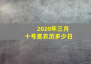 2020年三月十号是农历多少日