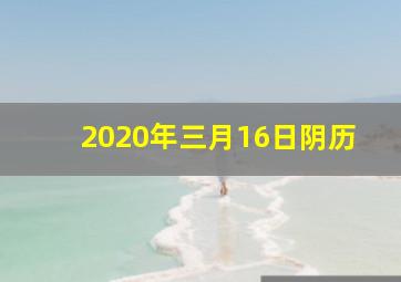 2020年三月16日阴历