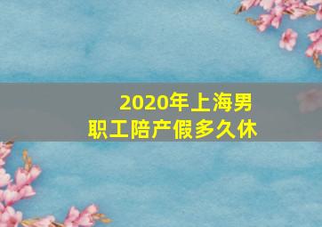 2020年上海男职工陪产假多久休