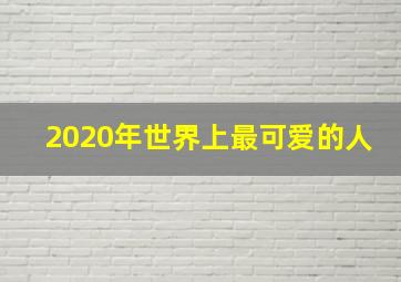 2020年世界上最可爱的人