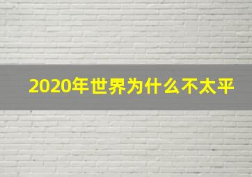 2020年世界为什么不太平