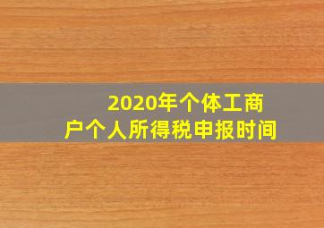 2020年个体工商户个人所得税申报时间