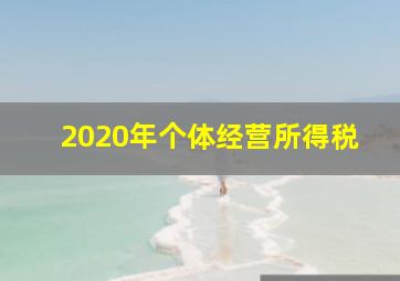 2020年个体经营所得税