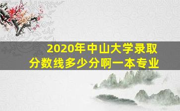 2020年中山大学录取分数线多少分啊一本专业