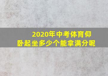 2020年中考体育仰卧起坐多少个能拿满分呢