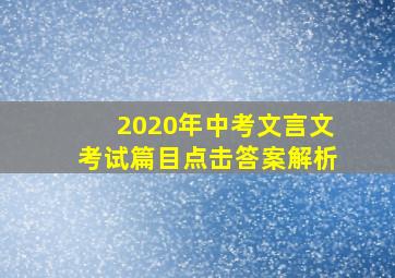 2020年中考文言文考试篇目点击答案解析