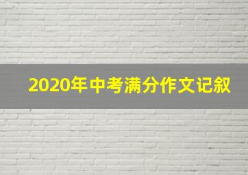 2020年中考满分作文记叙