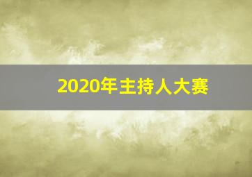 2020年主持人大赛