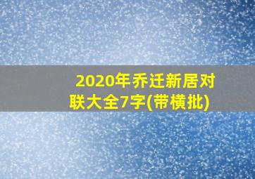 2020年乔迁新居对联大全7字(带横批)