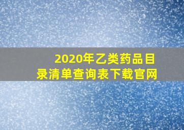 2020年乙类药品目录清单查询表下载官网