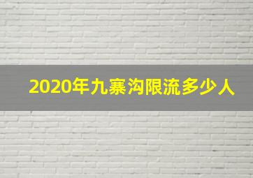 2020年九寨沟限流多少人