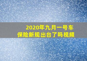 2020年九月一号车保险新规出台了吗视频