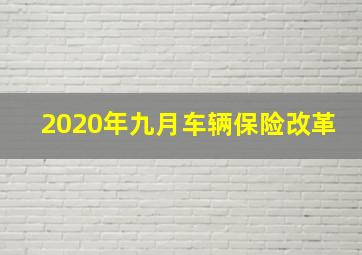 2020年九月车辆保险改革