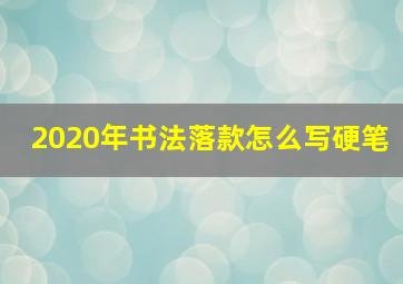 2020年书法落款怎么写硬笔