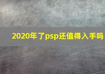 2020年了psp还值得入手吗