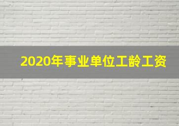 2020年事业单位工龄工资