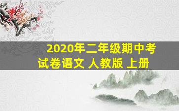 2020年二年级期中考试卷语文 人教版 上册