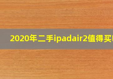 2020年二手ipadair2值得买吗