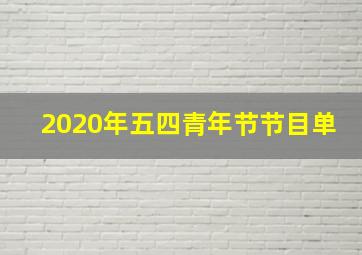 2020年五四青年节节目单