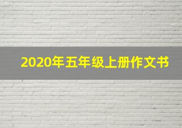 2020年五年级上册作文书