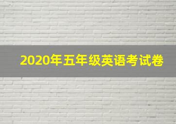 2020年五年级英语考试卷