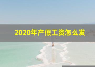 2020年产假工资怎么发