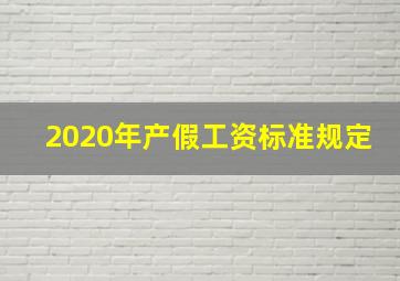 2020年产假工资标准规定