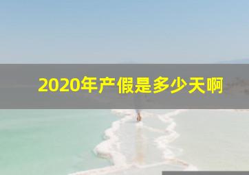 2020年产假是多少天啊