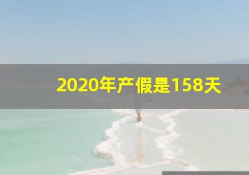 2020年产假是158天