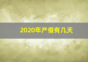 2020年产假有几天