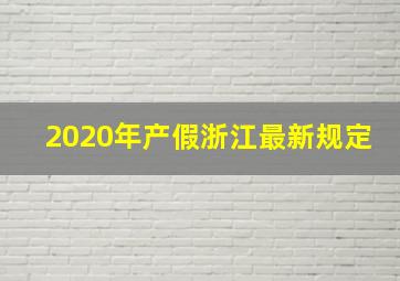 2020年产假浙江最新规定