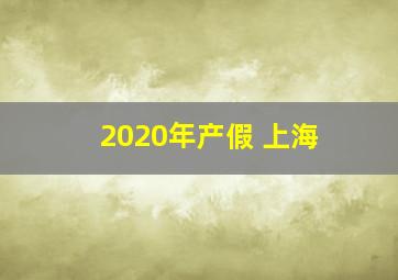 2020年产假 上海