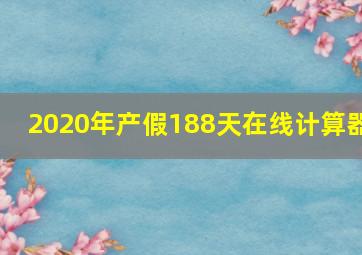 2020年产假188天在线计算器