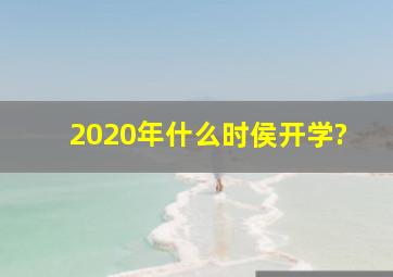 2020年什么时侯开学?