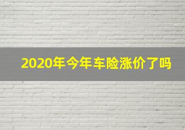 2020年今年车险涨价了吗