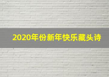 2020年份新年快乐藏头诗