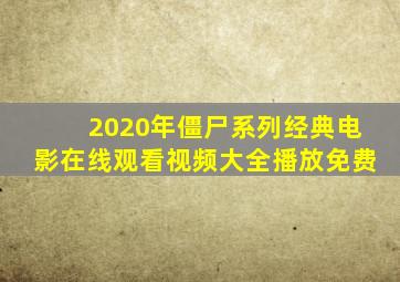 2020年僵尸系列经典电影在线观看视频大全播放免费