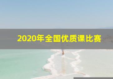 2020年全国优质课比赛